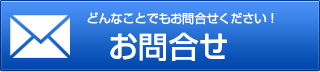 お問合せフォーム｜新品・未使用家電・PC・ゲーム買取・東京・新御徒町・台東区
