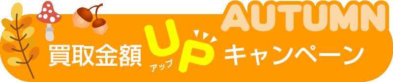 買取金額UPキャンペーン｜新品・未使用｜買取専門店「買取アルファ」｜家電・パソコン・ゲーム高価買取｜東京・台東区・御徒町・上野